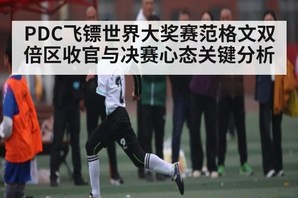 PDC飞镖世界大奖赛范格文双倍区收官与决赛心态关键分析